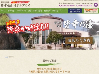 皆幸乃湯(日本、〒325-0013栃木県那須塩原市鍋掛1088−24)