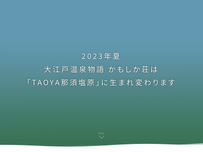 大江戸温泉物語 かもしか荘(日本、〒329-2921栃木県那須塩原市塩原1256)