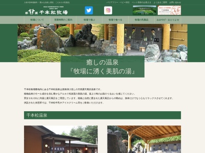千本松温泉(日本、〒329-2747栃木県那須塩原市千本松７９９)