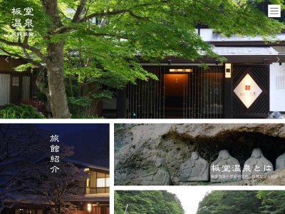 板室温泉(日本、〒325-0111栃木県那須塩原市板室856)