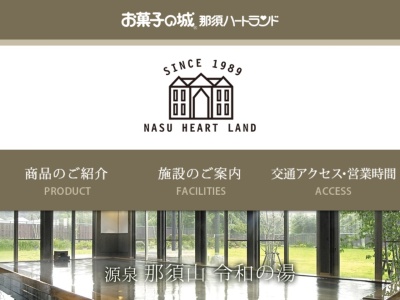 お菓子の城温泉那須山源泉風呂(栃木県那須郡那須町大字高久甲4588-10)