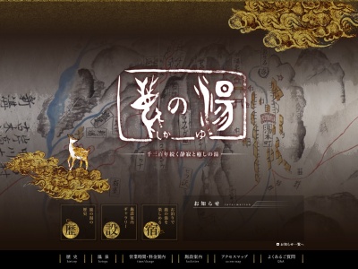 那須温泉 鹿の湯(日本、〒325-0301栃木県那須郡那須町湯本181)