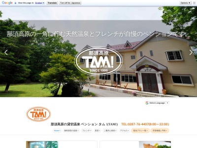 那須高原の貸し切り温泉 ペンション タム!(TAM!)(日本、〒325-0301栃木県那須郡那須町湯本213−1428)