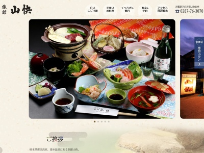 旅館山快(日本、〒325-0301栃木県那須郡那須郡那須町湯本22)