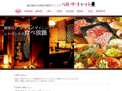 那須温泉 アジアン個室ダイニングの宿 ペンション ベルザキャット(日本、〒325-0303栃木県那須郡那須町高久乙3814−17)
