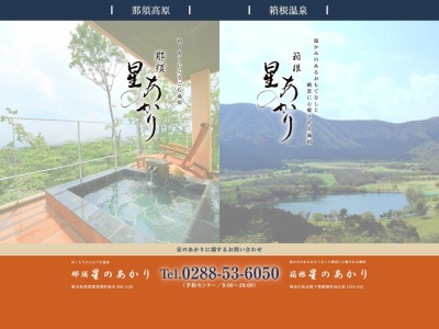 星のあかり(日本、〒325-0301 栃木県那須郡那須町湯本 那須郡那須町湯本206−1120)