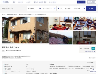 民宿 くさの(日本、〒325-0301 栃木県那須郡那須町湯本101−1)
