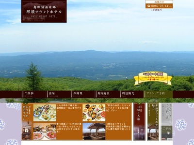 那須マウントホテル(日本、〒325-0301 栃木県那須郡那須町湯本157−7)
