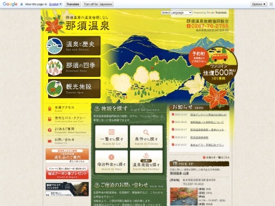那須温泉旅館協同組合(日本、〒325-0301栃木県那須郡那須町湯本182)