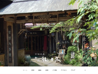 赤城温泉 御宿 総本家(日本、〒371-0241群馬県前橋市苗ヶ島町2034)
