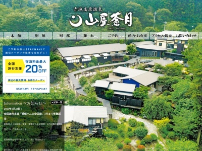 山屋蒼月(日本、〒371-0241群馬県前橋市苗ヶ島町1432−2)
