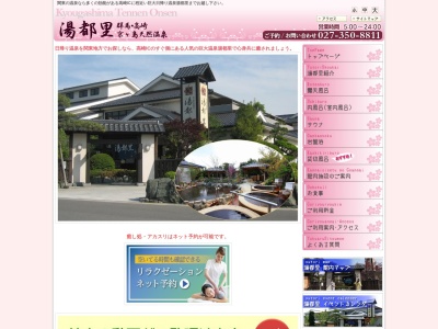 高崎 京ヶ島天然温泉 湯都里のクチコミ・評判とホームページ