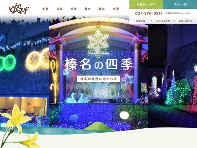 榛名湖温泉ゆうすげ(日本、〒370-3348群馬県高崎市榛名湖町８４６−３)