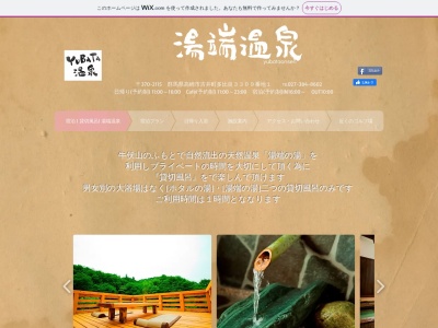 湯端温泉(日本、〒370-2115群馬県高崎市吉井町多比良3309−1)