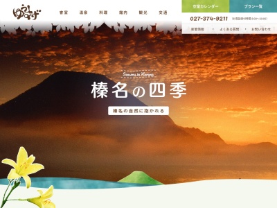 榛名湖温泉休養ホームゆうすげ(日本、〒370-3348群馬県高崎市榛名湖町845−1)