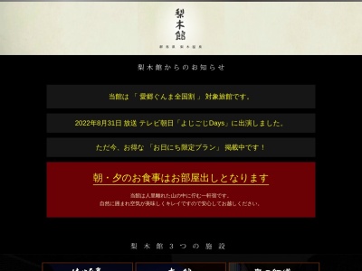 ランキング第1位はクチコミ数「0件」、評価「0.00」で「梨木温泉 梨木館」