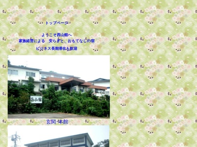 西山館(日本、〒379-2301群馬県太田市藪塚町１６３)
