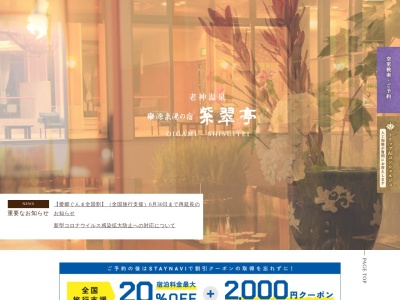 源泉湯の宿 紫翠亭(日本、〒378-0322群馬県沼田市利根町老神550)