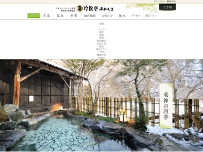 老神温泉 吟松亭あわしま(日本、〒378-0322群馬県沼田市利根町老神603)