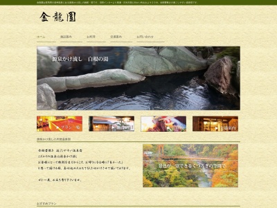 老神温泉 金龍園(日本、〒378-0322群馬県沼田市利根町老神592)