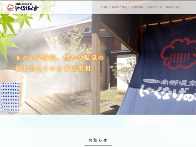南郷温泉 しゃくなげの湯(日本、〒378-0313群馬県沼田市利根町日影南郷100)