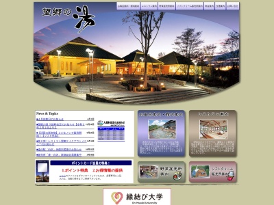 望郷の湯(日本、〒378-0125群馬県沼田市白沢町平出1297)