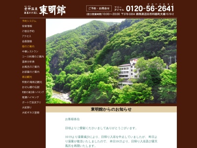 老神温泉 東明館(日本、〒378-0304群馬県沼田市利根町大楊1519−2)