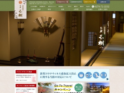 伊香保温泉 お宿 玉樹(日本、〒377-0102群馬県渋川市伊香保町伊香保87−2)