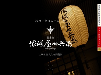 伊香保温泉 温泉宿 塚越屋七兵衛(日本、〒377-0102群馬県渋川市伊香保町伊香保175−1)