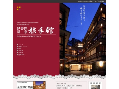 伊香保温泉 横手館(日本、〒377-0102群馬県渋川市伊香保町伊香保11番地)
