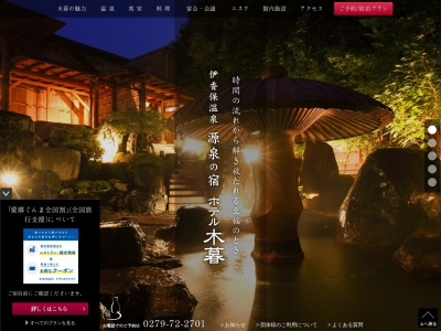 伊香保温泉 ホテル木暮のクチコミ・評判とホームページ