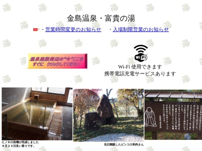 富貴の湯金島温泉(群馬県渋川市川島99-1)