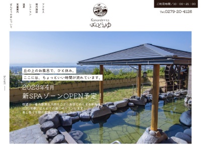 北橘温泉 ばんどうの湯(日本、〒377-0061群馬県渋川市北橘町下箱田605−5)