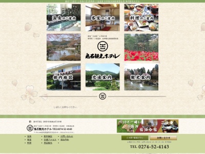 鬼石観光ホテル(日本、〒370-1406群馬県藤岡市浄法寺１０５)