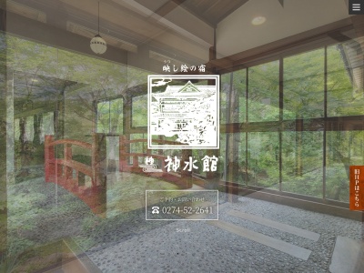 八塩温泉 神水館(日本、〒370-1406群馬県藤岡市浄法寺６)