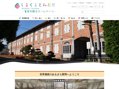 富岡製糸場のクチコミ・評判とホームページ