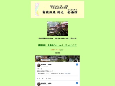 霧積温泉 金湯館(日本、〒379-0307 群馬県安中市松井田町坂本1928)