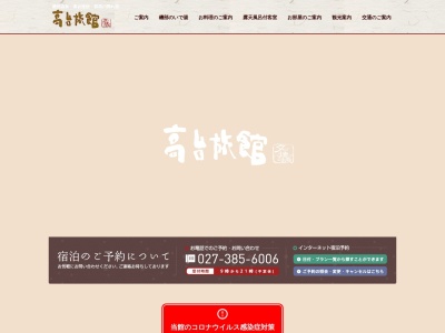 高台旅館(日本、〒379-0135群馬県安中市郷原551−6)