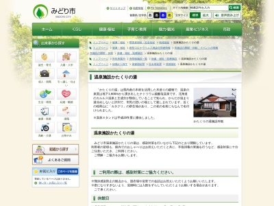 かたくりの湯(日本、〒379-2313群馬県みどり市笠懸町鹿２５０)
