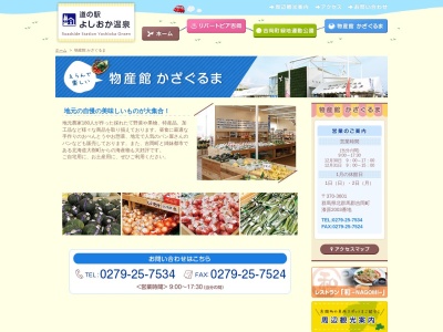 物産館 かざぐるま(日本、〒370-3601群馬県北群馬郡吉岡町漆原２００３)