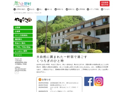 上野村温泉郷 やまびこ荘(日本、〒370-1617群馬県多野郡上野村楢原８８８)