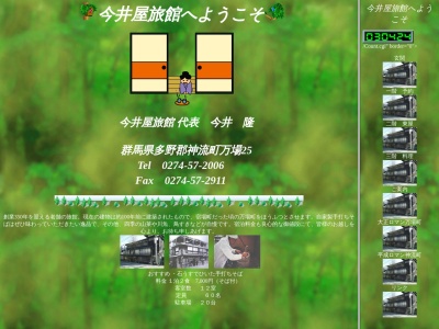 今井屋旅館(日本、〒370-1504群馬県多野郡神流町万場25)