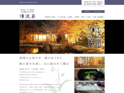 下仁田温泉 清流荘(日本、〒370-2604群馬県甘楽郡下仁田町吉崎７６９)