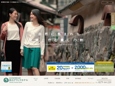 四万グランドホテル(日本、〒377-0601群馬県吾妻郡中之条町四万4228)