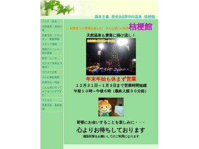 桔梗館(日本、〒377-0303群馬県吾妻郡東吾妻町新巻３２５−１)