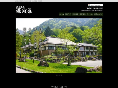 丸沼温泉環湖荘(日本、〒378-0414群馬県利根郡片品村東小川４６５８−７)