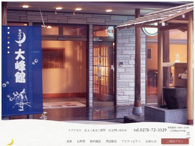 大峰館(日本、〒379-1311群馬県利根郡みなかみ町石倉229)