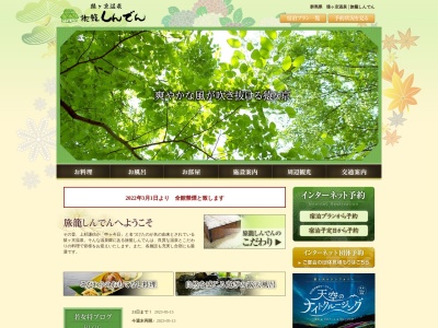 猿ヶ京温泉 旅籠 しんでん(日本、〒379-1403 群馬県利根郡みなかみ町猿ヶ京温泉1528)