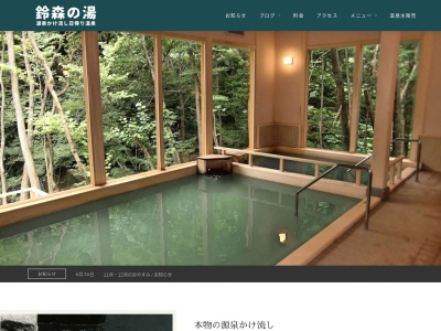 鈴森の湯(日本、〒379-1618群馬県利根郡みなかみ町阿能川1009−2)