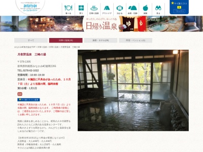 月夜野温泉 三峰の湯(日本、〒379-1305群馬県利根郡みなかみ町後閑2265)